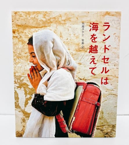 みてよぴかぴかランドセル あまんきみこ にしまきかやこ - 製品詳細